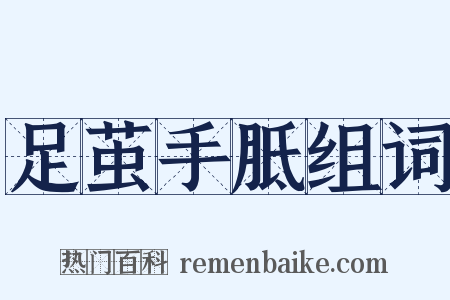 足茧手胝组词是什么意思的图片